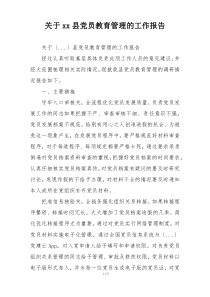 关于xx县党员教育管理的工作报告