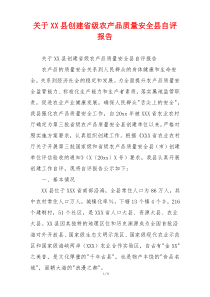 关于XX县创建省级农产品质量安全县自评报告
