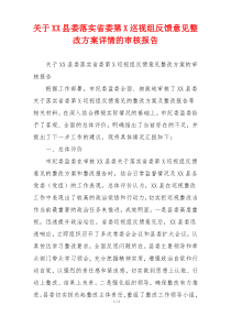 关于XX县委落实省委第X巡视组反馈意见整改方案详情的审核报告