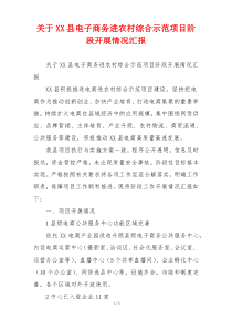 关于XX县电子商务进农村综合示范项目阶段开展情况汇报