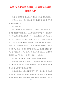 关于XX县紧密型县域医共体建设工作进展情况的汇报