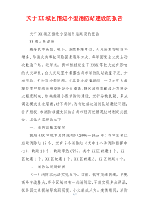关于XX城区推进小型消防站建设的报告