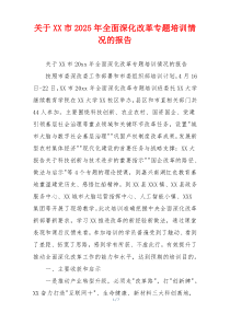 关于XX市2026年全面深化改革专题培训情况的报告