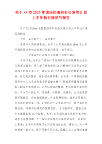 关于XX市2026年国民经济和社会发展计划上半年执行情况的报告