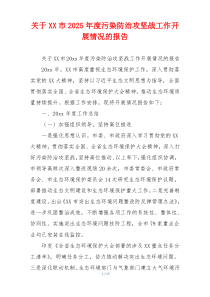 关于XX市2026年度污染防治攻坚战工作开展情况的报告
