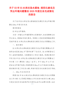 关于XX市XX水库应急水源地 规范化建设及突出环境问题整治2026年度任务完成情况的报告