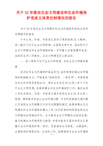 关于XX年落实生态文明建设和生态环境保护党政主体责任制情况的报告