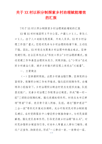关于XX村以积分制探索乡村治理赋能增效的汇报