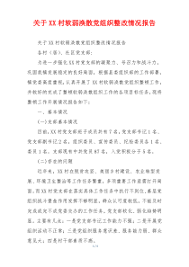 关于XX村软弱涣散党组织整改情况报告