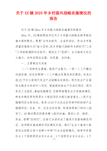 关于XX镇2026年乡村振兴战略实施情况的报告