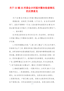 关于XX镇XX村委会乡村振兴整治检查情况的反馈意见