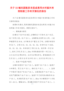 关于XX镇巩固脱贫攻坚成果同乡村振兴有效衔接工作有关情况的报告