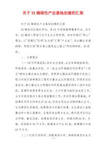 关于XX镇绿色产业基地创建的汇报