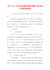 关于X区12345政务服务便民热线工单办理工作情况的报告