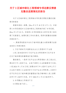 关于X区城市绿化工程领域专项巡察反馈意见整改进展情况的报告