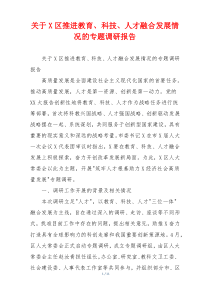 关于X区推进教育、科技、人才融合发展情况的专题调研报告