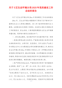 关于X区生态环境分局2026年党的建设工作总结的报告
