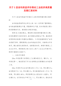 关于X县亩均效益评价推动工业经济高质量发展汇报材料
