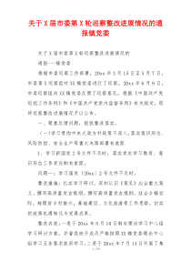 关于X届市委第X轮巡察整改进展情况的通报镇党委