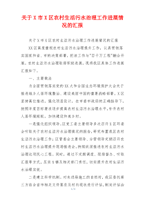 关于X市X区农村生活污水治理工作进展情况的汇报