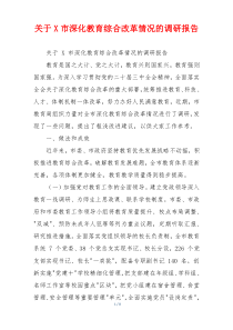 关于X市深化教育综合改革情况的调研报告