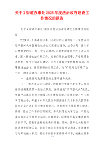 关于X街道办事处2026年度法治政府建设工作情况的报告