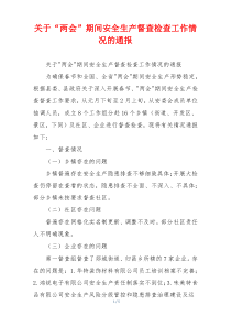 关于“两会”期间安全生产督查检查工作情况的通报