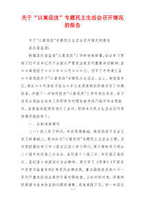 关于“以案促改”专题民主生活会召开情况的报告