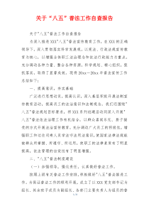 关于“八五”普法工作自查报告