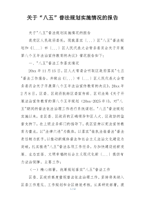 关于“八五”普法规划实施情况的报告