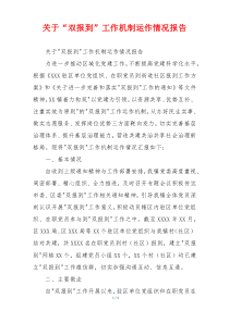 关于“双报到”工作机制运作情况报告