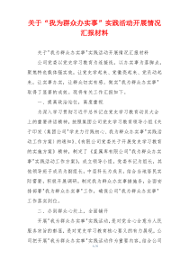 关于“我为群众办实事”实践活动开展情况汇报材料