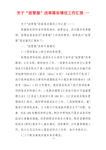 关于“放管服”改革落实情况工作汇报 一