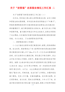 关于“放管服”改革落实情况工作汇报 二