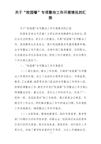 关于“校园餐”专项整治工作开展情况的汇报