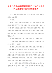 关于“治违禁控药残促提升”三年行动和农产品质量安全县工作自查报告