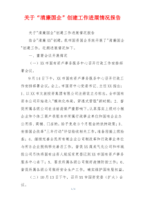 关于“清廉国企”创建工作进展情况报告
