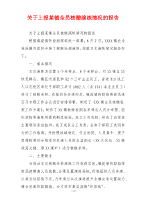 关于上报某镇全员核酸演练情况的报告