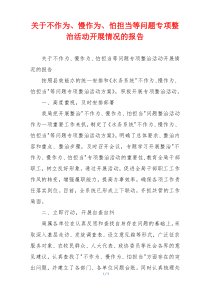 关于不作为、慢作为、怕担当等问题专项整治活动开展情况的报告