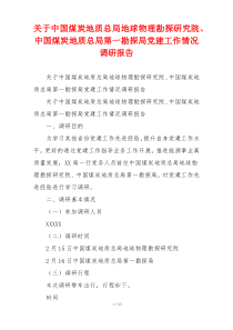 关于中国煤炭地质总局地球物理勘探研究院、中国煤炭地质总局第一勘探局党建工作情况调研报告