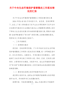 关于中央生态环境保护督察整改工作落实情况的汇报