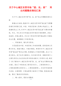 关于中心城区农贸市场“脏、乱、差”  突出问题整改情况汇报