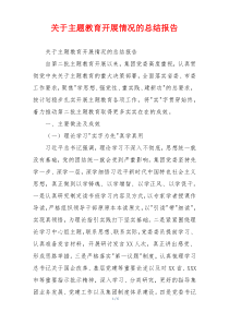 关于主题教育开展情况的总结报告