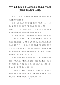 关于义务教育优质均衡发展省级督导评估反馈问题整改情况的报告