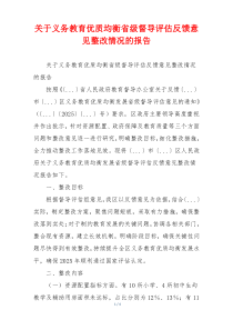 关于义务教育优质均衡省级督导评估反馈意见整改情况的报告