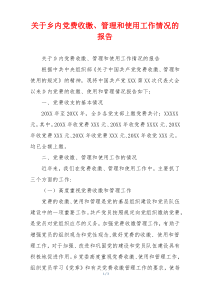 关于乡内党费收缴、管理和使用工作情况的报告