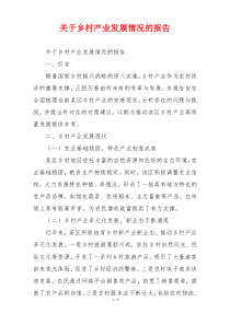 关于乡村产业发展情况的报告