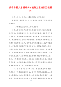 关于乡村人才振兴农村建筑工匠培训汇报材料