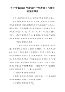 关于乡镇2026年度农村户厕改造工作推进情况的报告