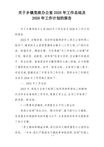 关于乡镇党政办公室2026年工作总结及2026年工作计划的报告